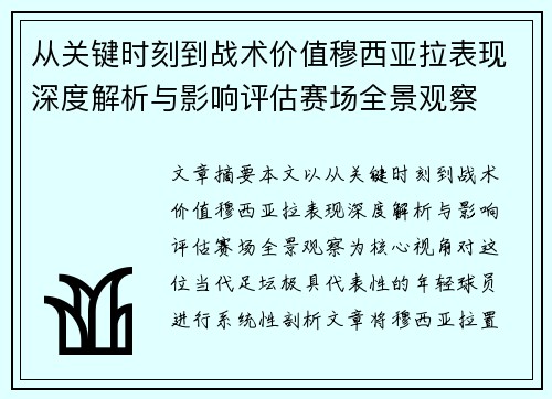 从关键时刻到战术价值穆西亚拉表现深度解析与影响评估赛场全景观察