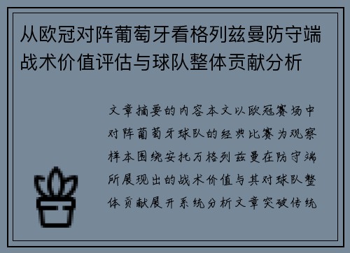从欧冠对阵葡萄牙看格列兹曼防守端战术价值评估与球队整体贡献分析