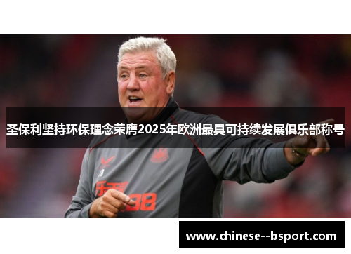 圣保利坚持环保理念荣膺2025年欧洲最具可持续发展俱乐部称号 圣保利坚持环保理念荣膺2025年欧洲最具可持续发展俱乐部称号