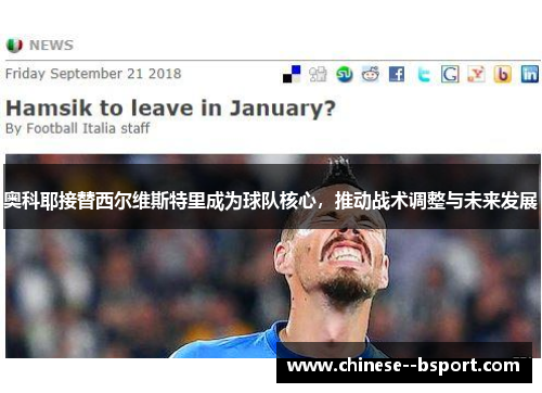 奥科耶接替西尔维斯特里成为球队核心，推动战术调整与未来发展