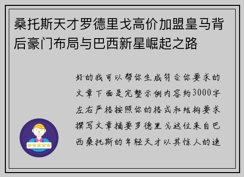 桑托斯天才罗德里戈高价加盟皇马背后豪门布局与巴西新星崛起之路