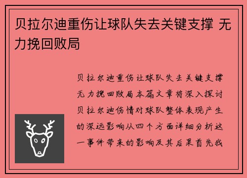 贝拉尔迪重伤让球队失去关键支撑 无力挽回败局