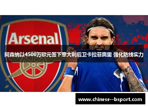 阿森纳以4500万欧元签下意大利后卫卡拉菲奥里 强化防线实力