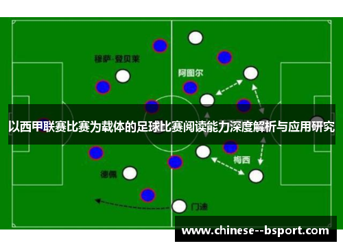 以西甲联赛比赛为载体的足球比赛阅读能力深度解析与应用研究