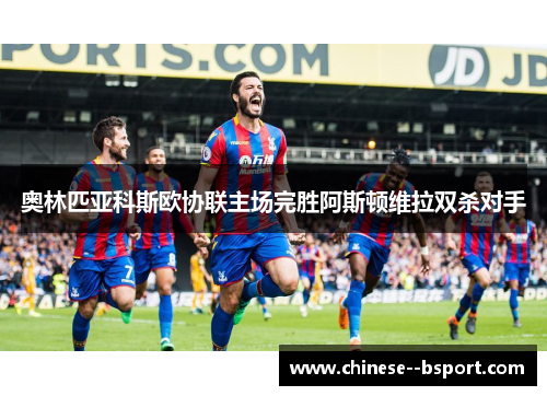 奥林匹亚科斯欧协联主场完胜阿斯顿维拉双杀对手