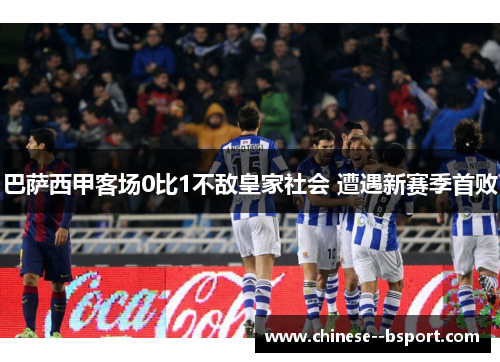 巴萨西甲客场0比1不敌皇家社会 遭遇新赛季首败