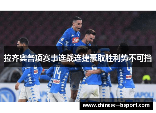 拉齐奥各项赛事连战连捷豪取胜利势不可挡