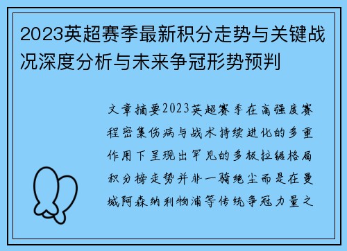 2023英超赛季最新积分走势与关键战况深度分析与未来争冠形势预判 2023英超赛季最新积分走势与关键战况深度分析与未来争冠形势预判
