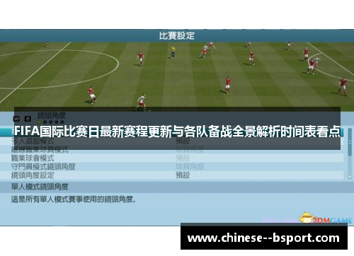 FIFA国际比赛日最新赛程更新与各队备战全景解析时间表看点 FIFA国际比赛日最新赛程更新与各队备战全景解析时间表看点