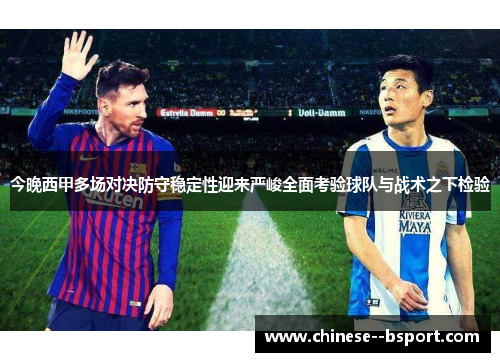 今晚西甲多场对决防守稳定性迎来严峻全面考验球队与战术之下检验