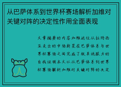 从巴萨体系到世界杯赛场解析加维对关键对阵的决定性作用全面表现 从巴萨体系到世界杯赛场解析加维对关键对阵的决定性作用全面表现