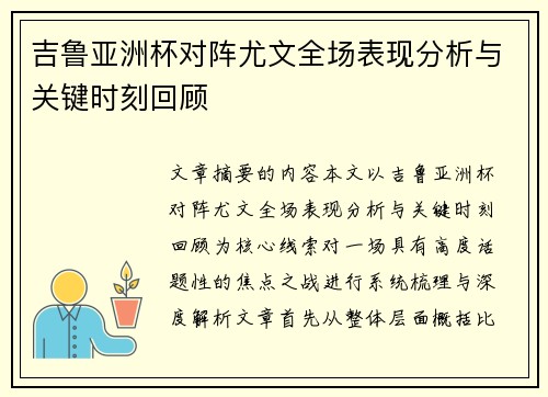 吉鲁亚洲杯对阵尤文全场表现分析与关键时刻回顾 吉鲁亚洲杯对阵尤文全场表现分析与关键时刻回顾