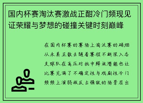 国内杯赛淘汰赛激战正酣冷门频现见证荣耀与梦想的碰撞关键时刻巅峰 国内杯赛淘汰赛激战正酣冷门频现见证荣耀与梦想的碰撞关键时刻巅峰