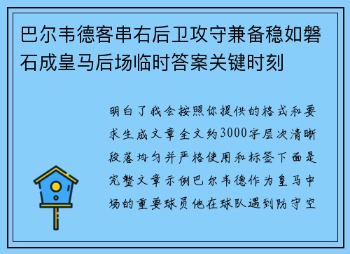巴尔韦德客串右后卫攻守兼备稳如磐石成皇马后场临时答案关键时刻