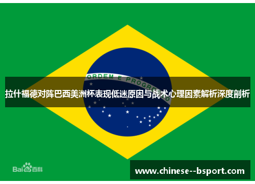 拉什福德对阵巴西美洲杯表现低迷原因与战术心理因素解析深度剖析 拉什福德对阵巴西美洲杯表现低迷原因与战术心理因素解析深度剖析