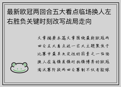最新欧冠两回合五大看点临场换人左右胜负关键时刻改写战局走向 最新欧冠两回合五大看点临场换人左右胜负关键时刻改写战局走向