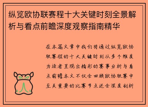 纵览欧协联赛程十大关键时刻全景解析与看点前瞻深度观察指南精华