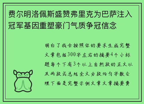 费尔明洛佩斯盛赞弗里克为巴萨注入冠军基因重塑豪门气质争冠信念 费尔明洛佩斯盛赞弗里克为巴萨注入冠军基因重塑豪门气质争冠信念
