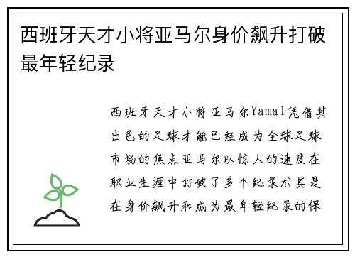 西班牙天才小将亚马尔身价飙升打破最年轻纪录 西班牙天才小将亚马尔身价飙升打破最年轻纪录
