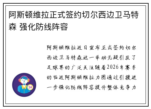 阿斯顿维拉正式签约切尔西边卫马特森 强化防线阵容 阿斯顿维拉正式签约切尔西边卫马特森 强化防线阵容
