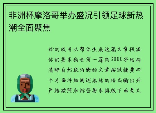 非洲杯摩洛哥举办盛况引领足球新热潮全面聚焦 非洲杯摩洛哥举办盛况引领足球新热潮全面聚焦