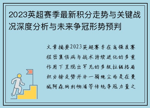 2023英超赛季最新积分走势与关键战况深度分析与未来争冠形势预判 2023英超赛季最新积分走势与关键战况深度分析与未来争冠形势预判