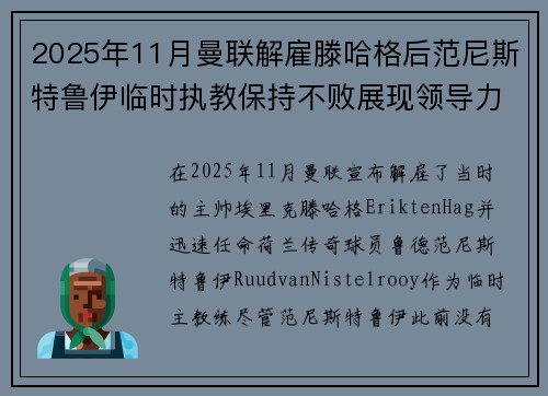 2025年11月曼联解雇滕哈格后范尼斯特鲁伊临时执教保持不败展现领导力 2025年11月曼联解雇滕哈格后范尼斯特鲁伊临时执教保持不败展现领导力