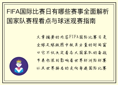 FIFA国际比赛日有哪些赛事全面解析国家队赛程看点与球迷观赛指南 FIFA国际比赛日有哪些赛事全面解析国家队赛程看点与球迷观赛指南