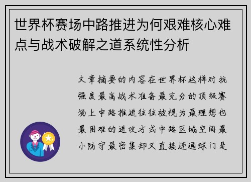 世界杯赛场中路推进为何艰难核心难点与战术破解之道系统性分析 世界杯赛场中路推进为何艰难核心难点与战术破解之道系统性分析