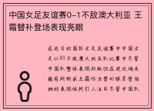 中国女足友谊赛0-1不敌澳大利亚 王霜替补登场表现亮眼 中国女足友谊赛0-1不敌澳大利亚 王霜替补登场表现亮眼