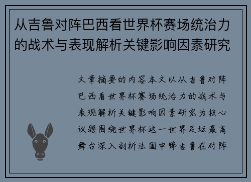 从吉鲁对阵巴西看世界杯赛场统治力的战术与表现解析关键影响因素研究 从吉鲁对阵巴西看世界杯赛场统治力的战术与表现解析关键影响因素研究