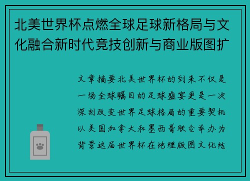北美世界杯点燃全球足球新格局与文化融合新时代竞技创新与商业版图扩展 北美世界杯点燃全球足球新格局与文化融合新时代竞技创新与商业版图扩展