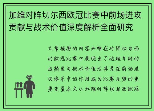 加维对阵切尔西欧冠比赛中前场进攻贡献与战术价值深度解析全面研究