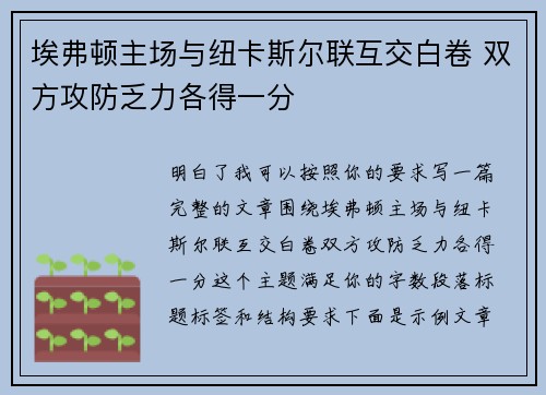 埃弗顿主场与纽卡斯尔联互交白卷 双方攻防乏力各得一分 埃弗顿主场与纽卡斯尔联互交白卷 双方攻防乏力各得一分