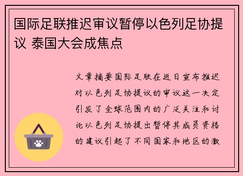 国际足联推迟审议暂停以色列足协提议 泰国大会成焦点 国际足联推迟审议暂停以色列足协提议 泰国大会成焦点