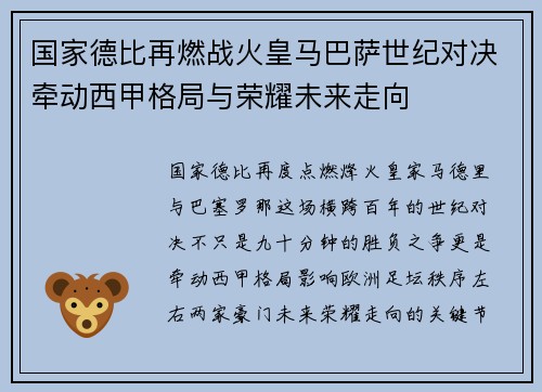 国家德比再燃战火皇马巴萨世纪对决牵动西甲格局与荣耀未来走向 国家德比再燃战火皇马巴萨世纪对决牵动西甲格局与荣耀未来走向