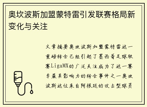 奥坎波斯加盟蒙特雷引发联赛格局新变化与关注 奥坎波斯加盟蒙特雷引发联赛格局新变化与关注