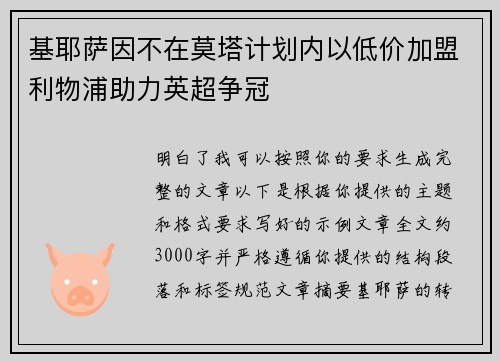 基耶萨因不在莫塔计划内以低价加盟利物浦助力英超争冠 基耶萨因不在莫塔计划内以低价加盟利物浦助力英超争冠