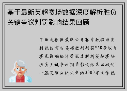 基于最新英超赛场数据深度解析胜负关键争议判罚影响结果回顾