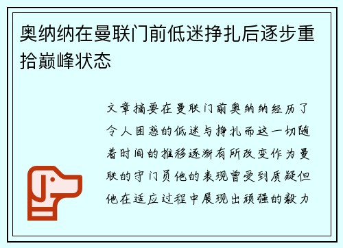 奥纳纳在曼联门前低迷挣扎后逐步重拾巅峰状态