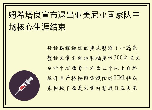 姆希塔良宣布退出亚美尼亚国家队中场核心生涯结束