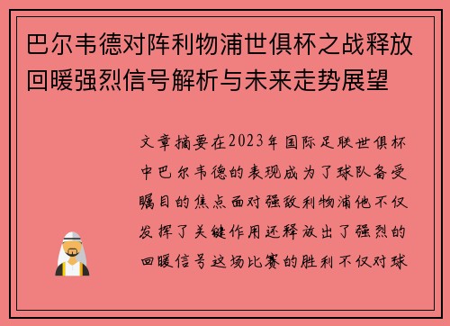 巴尔韦德对阵利物浦世俱杯之战释放回暖强烈信号解析与未来走势展望 巴尔韦德对阵利物浦世俱杯之战释放回暖强烈信号解析与未来走势展望