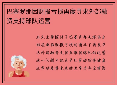 巴塞罗那因财报亏损再度寻求外部融资支持球队运营 巴塞罗那因财报亏损再度寻求外部融资支持球队运营