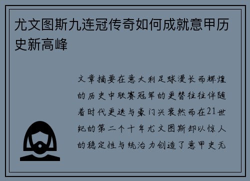 尤文图斯九连冠传奇如何成就意甲历史新高峰 尤文图斯九连冠传奇如何成就意甲历史新高峰