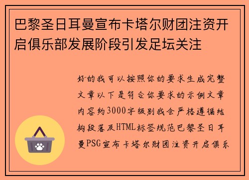 巴黎圣日耳曼宣布卡塔尔财团注资开启俱乐部发展阶段引发足坛关注