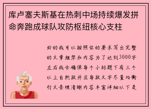 库卢塞夫斯基在热刺中场持续爆发拼命奔跑成球队攻防枢纽核心支柱 库卢塞夫斯基在热刺中场持续爆发拼命奔跑成球队攻防枢纽核心支柱
