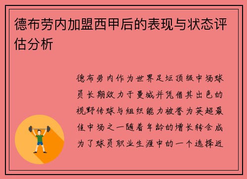 德布劳内加盟西甲后的表现与状态评估分析 德布劳内加盟西甲后的表现与状态评估分析
