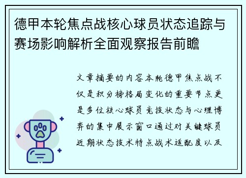 德甲本轮焦点战核心球员状态追踪与赛场影响解析全面观察报告前瞻