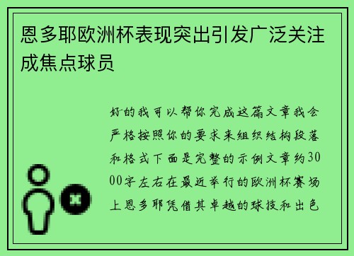 恩多耶欧洲杯表现突出引发广泛关注成焦点球员 恩多耶欧洲杯表现突出引发广泛关注成焦点球员