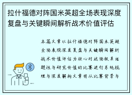 拉什福德对阵国米英超全场表现深度复盘与关键瞬间解析战术价值评估